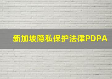 新加坡隐私保护法律PDPA