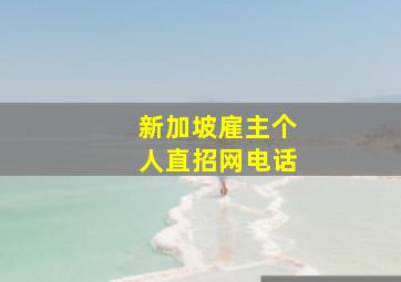 新加坡雇主个人直招网电话