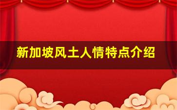 新加坡风土人情特点介绍