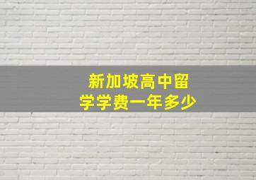 新加坡高中留学学费一年多少