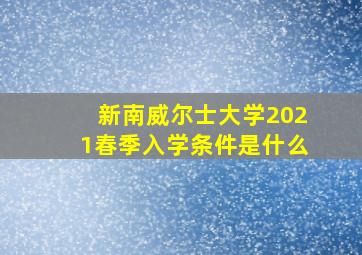 新南威尔士大学2021春季入学条件是什么