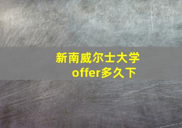 新南威尔士大学offer多久下