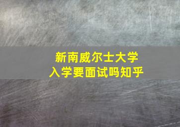 新南威尔士大学入学要面试吗知乎