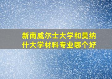 新南威尔士大学和莫纳什大学材料专业哪个好