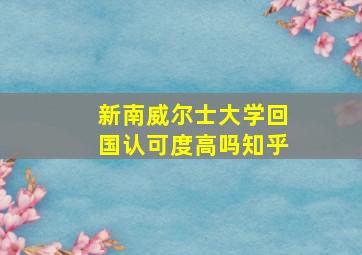 新南威尔士大学回国认可度高吗知乎