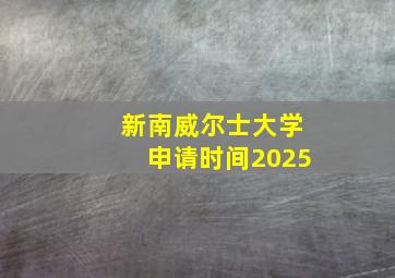 新南威尔士大学申请时间2025