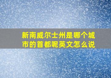 新南威尔士州是哪个城市的首都呢英文怎么说