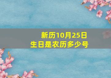 新历10月25日生日是农历多少号