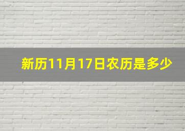 新历11月17日农历是多少