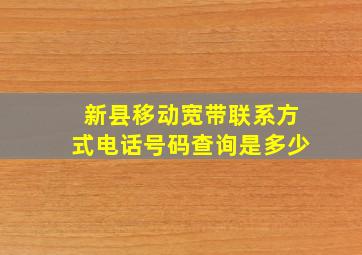 新县移动宽带联系方式电话号码查询是多少