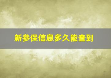 新参保信息多久能查到