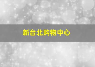 新台北购物中心