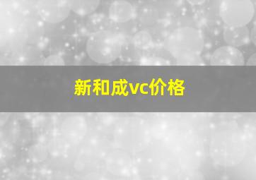 新和成vc价格