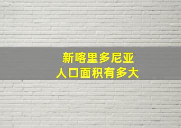 新喀里多尼亚人口面积有多大