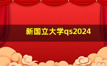 新国立大学qs2024