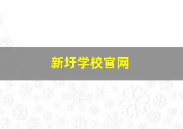 新圩学校官网