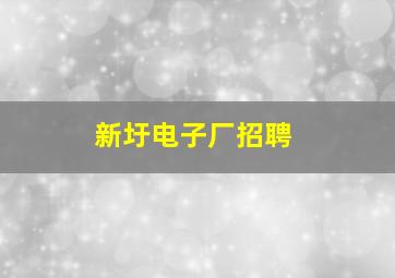 新圩电子厂招聘