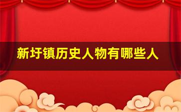 新圩镇历史人物有哪些人