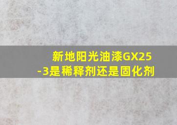 新地阳光油漆GX25-3是稀释剂还是固化剂