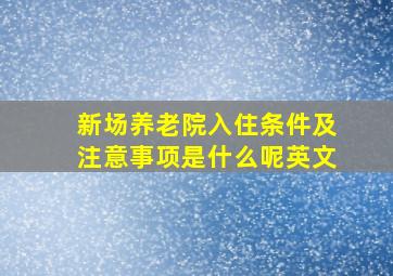 新场养老院入住条件及注意事项是什么呢英文