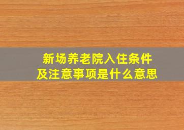 新场养老院入住条件及注意事项是什么意思