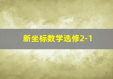 新坐标数学选修2-1