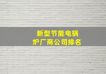 新型节能电锅炉厂商公司排名