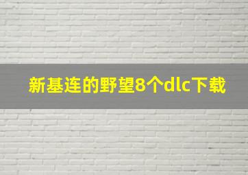 新基连的野望8个dlc下载