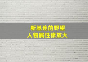 新基连的野望人物属性修放大