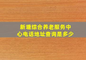 新塘综合养老服务中心电话地址查询是多少