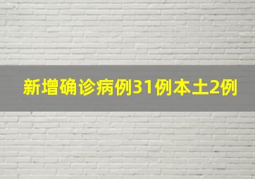 新增确诊病例31例本土2例