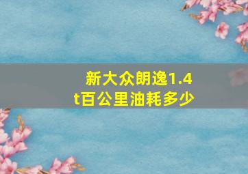 新大众朗逸1.4t百公里油耗多少