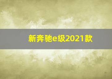 新奔驰e级2021款