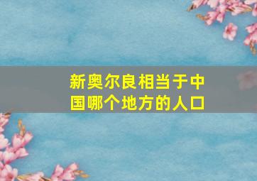 新奥尔良相当于中国哪个地方的人口