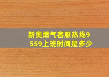 新奥燃气客服热线9559上班时间是多少