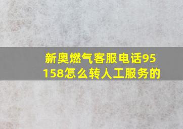 新奥燃气客服电话95158怎么转人工服务的