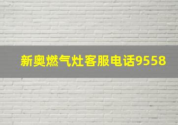 新奥燃气灶客服电话9558