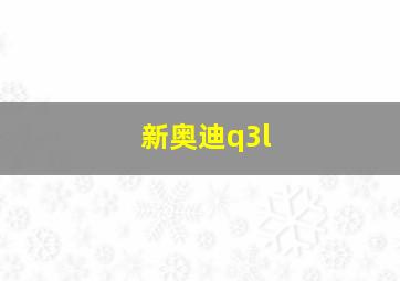 新奥迪q3l