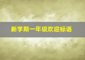 新学期一年级欢迎标语