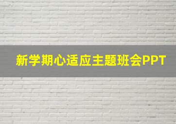 新学期心适应主题班会PPT