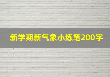 新学期新气象小练笔200字