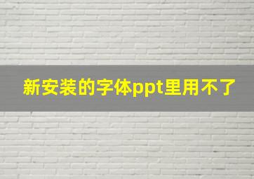 新安装的字体ppt里用不了