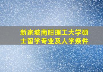 新家坡南阳理工大学硕士留学专业及人学条件