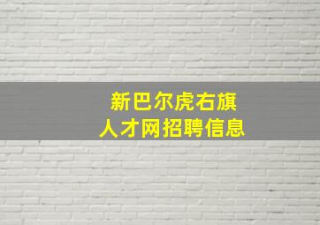 新巴尔虎右旗人才网招聘信息