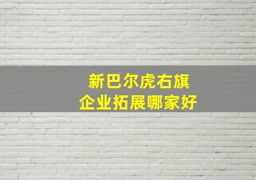 新巴尔虎右旗企业拓展哪家好