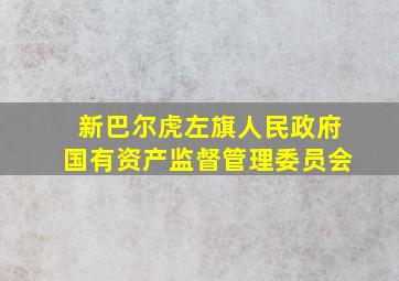 新巴尔虎左旗人民政府国有资产监督管理委员会