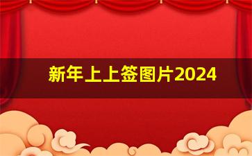 新年上上签图片2024