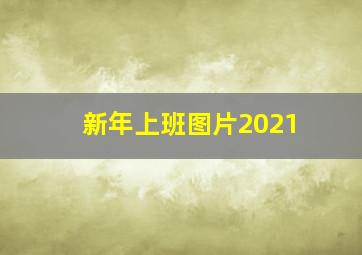 新年上班图片2021