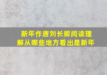 新年作唐刘长卿阅读理解从哪些地方看出是新年