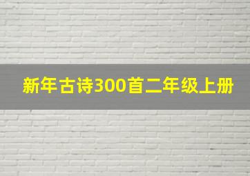 新年古诗300首二年级上册